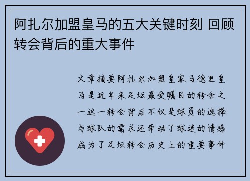阿扎尔加盟皇马的五大关键时刻 回顾转会背后的重大事件