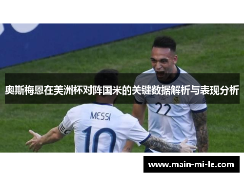 奥斯梅恩在美洲杯对阵国米的关键数据解析与表现分析