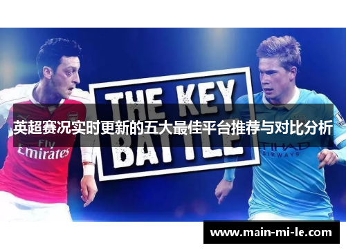 英超赛况实时更新的五大最佳平台推荐与对比分析 英超赛况实时更新的五大最佳平台推荐与对比分析