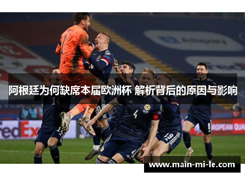 阿根廷为何缺席本届欧洲杯 解析背后的原因与影响