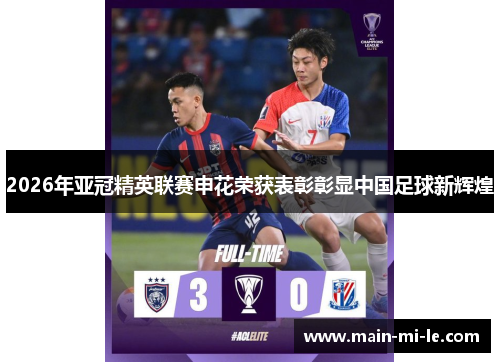 2026年亚冠精英联赛申花荣获表彰彰显中国足球新辉煌