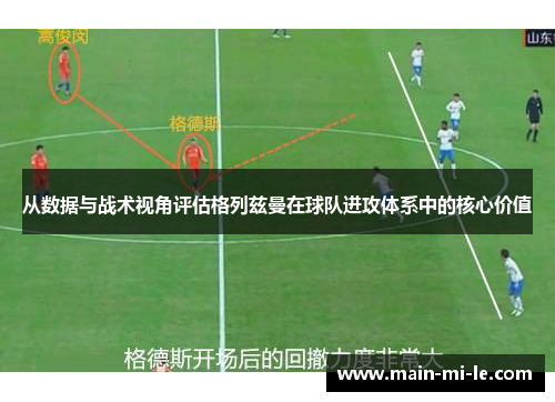 从数据与战术视角评估格列兹曼在球队进攻体系中的核心价值 从数据与战术视角评估格列兹曼在球队进攻体系中的核心价值
