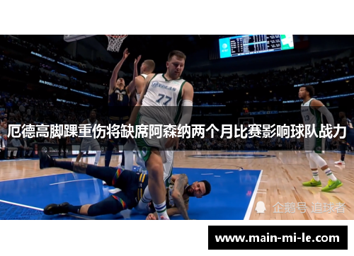 厄德高脚踝重伤将缺席阿森纳两个月比赛影响球队战力