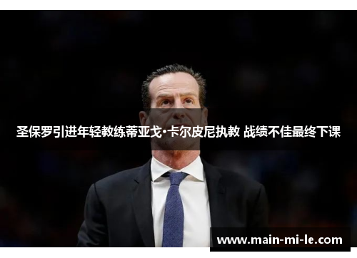 圣保罗引进年轻教练蒂亚戈·卡尔皮尼执教 战绩不佳最终下课
