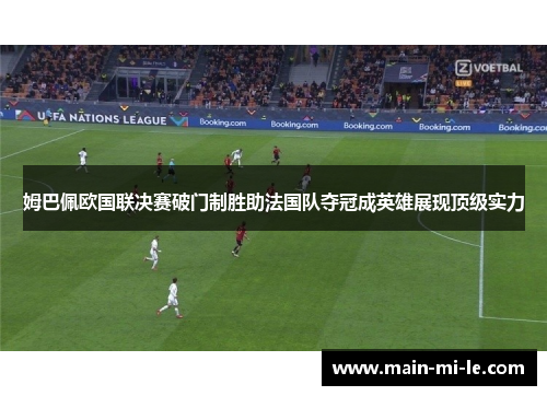 姆巴佩欧国联决赛破门制胜助法国队夺冠成英雄展现顶级实力