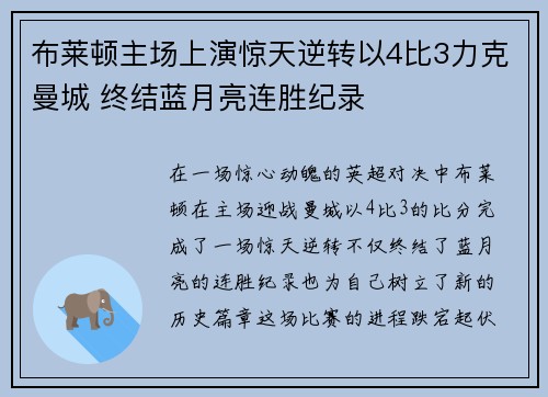 布莱顿主场上演惊天逆转以4比3力克曼城 终结蓝月亮连胜纪录