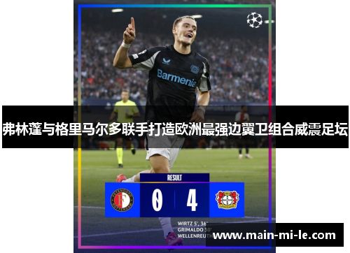 弗林蓬与格里马尔多联手打造欧洲最强边翼卫组合威震足坛 弗林蓬与格里马尔多联手打造欧洲最强边翼卫组合威震足坛