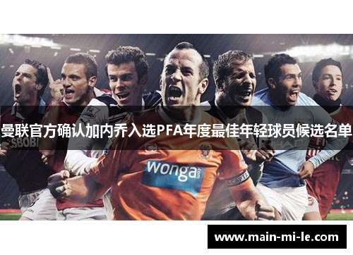 曼联官方确认加内乔入选PFA年度最佳年轻球员候选名单 曼联官方确认加内乔入选PFA年度最佳年轻球员候选名单