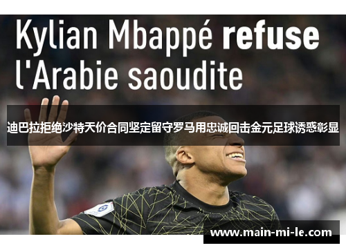 迪巴拉拒绝沙特天价合同坚定留守罗马用忠诚回击金元足球诱惑彰显