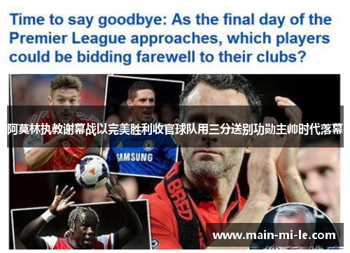 阿莫林执教谢幕战以完美胜利收官球队用三分送别功勋主帅时代落幕