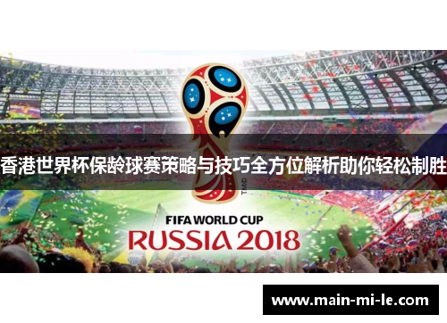 香港世界杯保龄球赛策略与技巧全方位解析助你轻松制胜