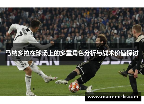 马纳多拉在球场上的多重角色分析与战术价值探讨