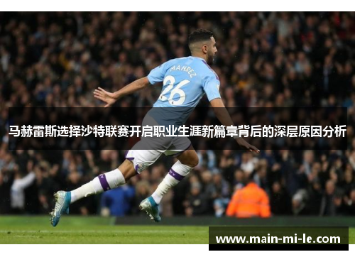 马赫雷斯选择沙特联赛开启职业生涯新篇章背后的深层原因分析