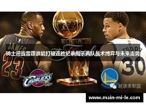 骑士迎战雷霆谁能打破连胜纪录揭示两队战术博弈与未来走势