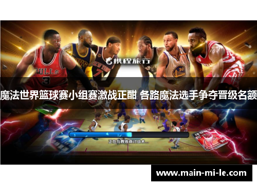 魔法世界篮球赛小组赛激战正酣 各路魔法选手争夺晋级名额