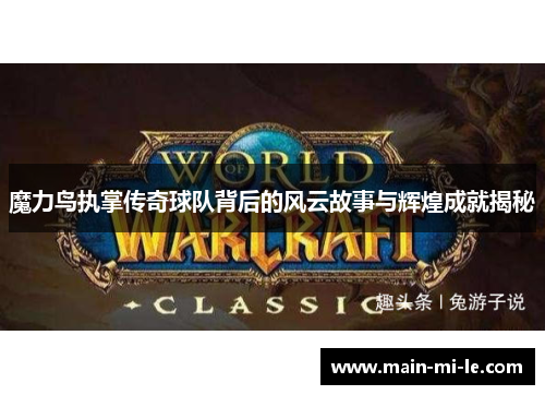 魔力鸟执掌传奇球队背后的风云故事与辉煌成就揭秘