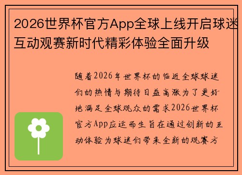 2026世界杯官方App全球上线开启球迷互动观赛新时代精彩体验全面升级