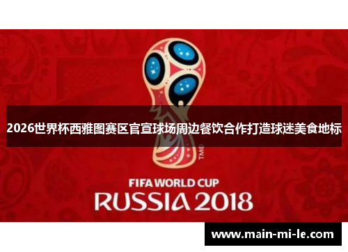 2026世界杯西雅图赛区官宣球场周边餐饮合作打造球迷美食地标