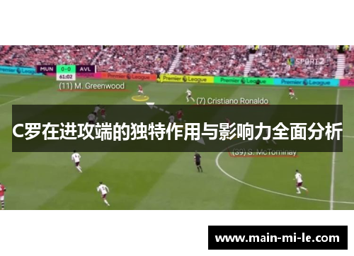 C罗在进攻端的独特作用与影响力全面分析