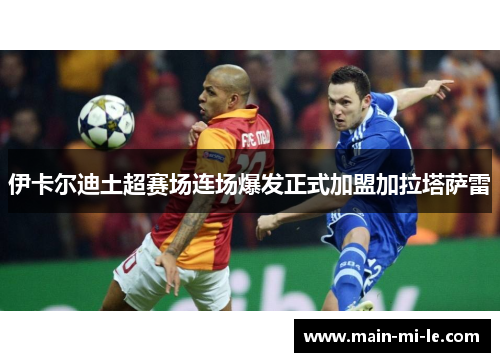 伊卡尔迪土超赛场连场爆发正式加盟加拉塔萨雷