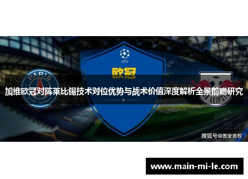 加维欧冠对阵莱比锡技术对位优势与战术价值深度解析全景前瞻研究
