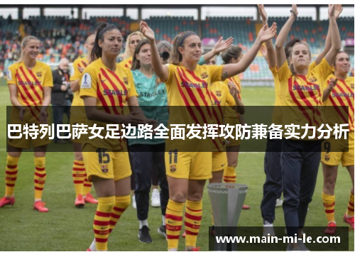 巴特列巴萨女足边路全面发挥攻防兼备实力分析 巴特列巴萨女足边路全面发挥攻防兼备实力分析