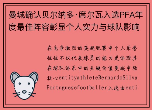 曼城确认贝尔纳多·席尔瓦入选PFA年度最佳阵容彰显个人实力与球队影响力 曼城确认贝尔纳多·席尔瓦入选PFA年度最佳阵容彰显个人实力与球队影响力