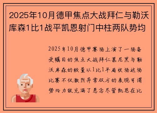 2025年10月德甲焦点大战拜仁与勒沃库森1比1战平凯恩射门中柱两队势均力敌
