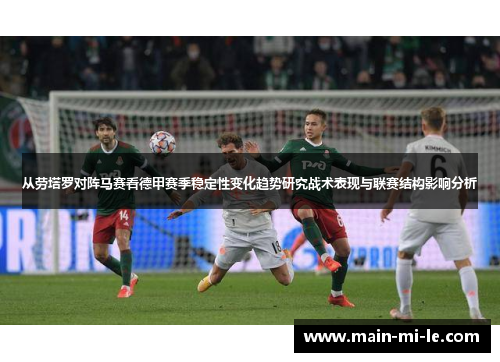 从劳塔罗对阵马赛看德甲赛季稳定性变化趋势研究战术表现与联赛结构影响分析