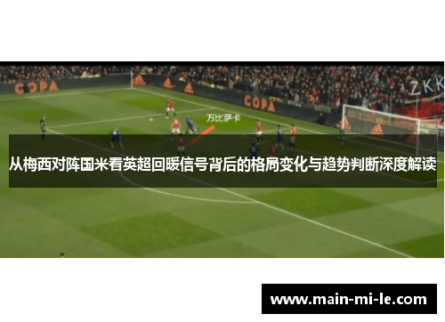 从梅西对阵国米看英超回暖信号背后的格局变化与趋势判断深度解读 从梅西对阵国米看英超回暖信号背后的格局变化与趋势判断深度解读