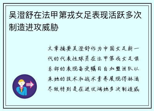 吴澄舒在法甲第戎女足表现活跃多次制造进攻威胁