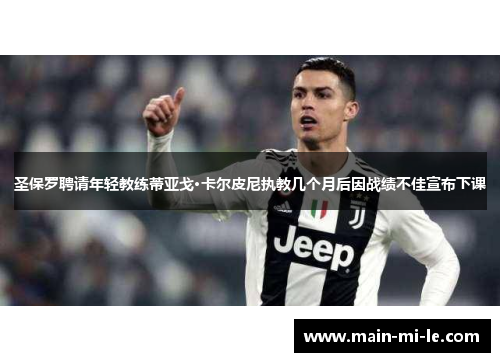 圣保罗聘请年轻教练蒂亚戈·卡尔皮尼执教几个月后因战绩不佳宣布下课 圣保罗聘请年轻教练蒂亚戈·卡尔皮尼执教几个月后因战绩不佳宣布下课