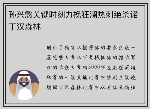孙兴慜关键时刻力挽狂澜热刺绝杀诺丁汉森林