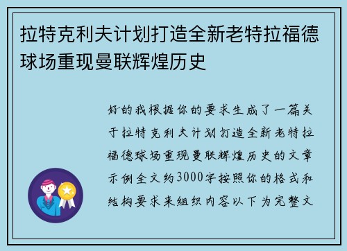 拉特克利夫计划打造全新老特拉福德球场重现曼联辉煌历史