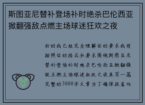 斯图亚尼替补登场补时绝杀巴伦西亚掀翻强敌点燃主场球迷狂欢之夜 斯图亚尼替补登场补时绝杀巴伦西亚掀翻强敌点燃主场球迷狂欢之夜