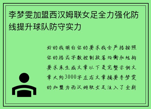 李梦雯加盟西汉姆联女足全力强化防线提升球队防守实力
