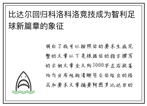 比达尔回归科洛科洛竞技成为智利足球新篇章的象征