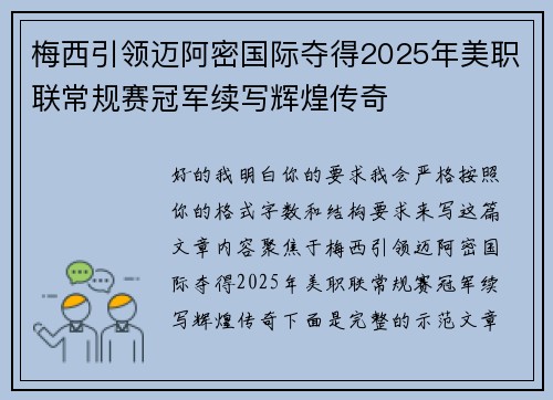 梅西引领迈阿密国际夺得2025年美职联常规赛冠军续写辉煌传奇
