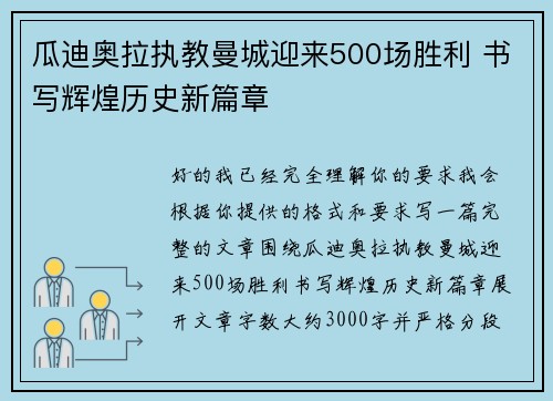 瓜迪奥拉执教曼城迎来500场胜利 书写辉煌历史新篇章