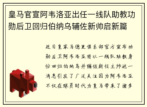 皇马官宣阿韦洛亚出任一线队助教功勋后卫回归伯纳乌辅佐新帅启新篇