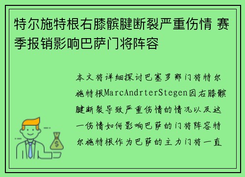 特尔施特根右膝髌腱断裂严重伤情 赛季报销影响巴萨门将阵容