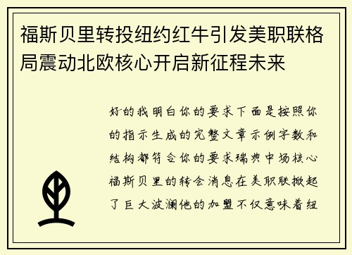 福斯贝里转投纽约红牛引发美职联格局震动北欧核心开启新征程未来
