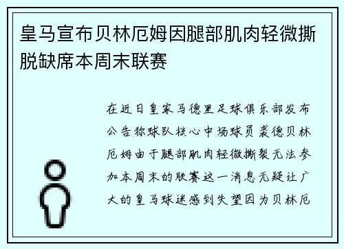 皇马宣布贝林厄姆因腿部肌肉轻微撕脱缺席本周末联赛