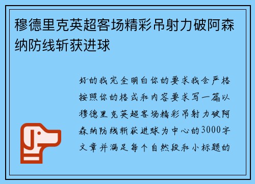 穆德里克英超客场精彩吊射力破阿森纳防线斩获进球