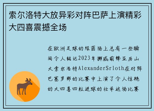 索尔洛特大放异彩对阵巴萨上演精彩大四喜震撼全场