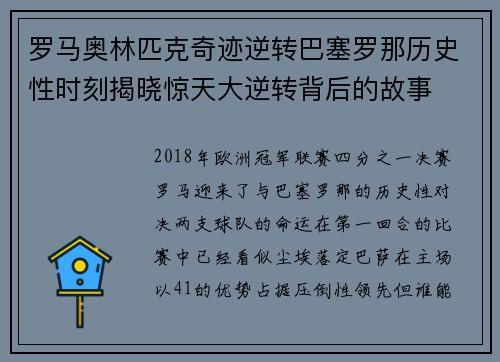 罗马奥林匹克奇迹逆转巴塞罗那历史性时刻揭晓惊天大逆转背后的故事