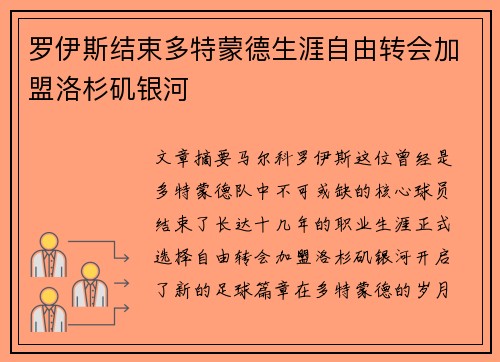 罗伊斯结束多特蒙德生涯自由转会加盟洛杉矶银河