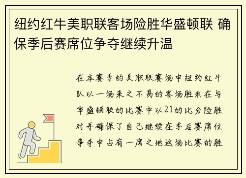 纽约红牛美职联客场险胜华盛顿联 确保季后赛席位争夺继续升温