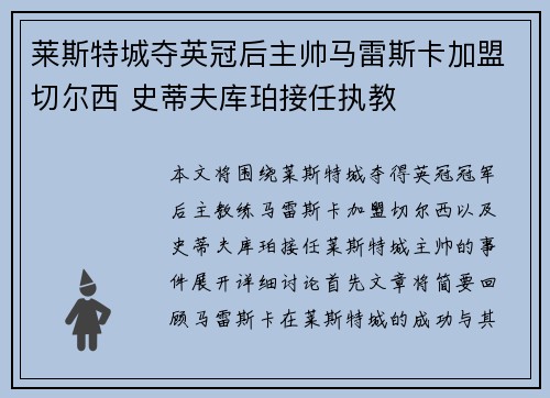 莱斯特城夺英冠后主帅马雷斯卡加盟切尔西 史蒂夫库珀接任执教