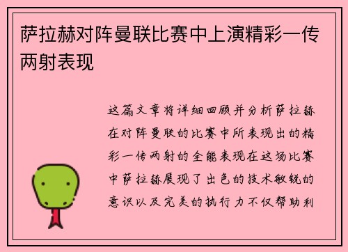 萨拉赫对阵曼联比赛中上演精彩一传两射表现